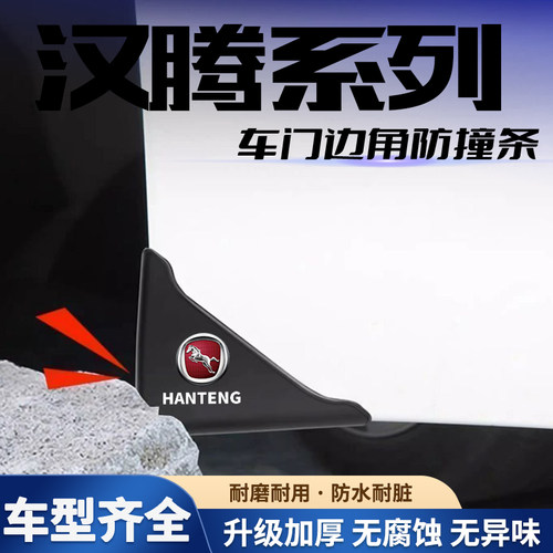 适用于汉腾X7 X5幸福e X5新能源V7 X8车门角防撞贴黑色款护角神器