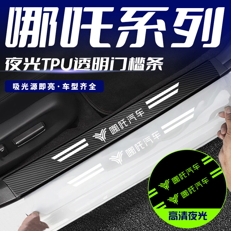 适用哪吒U/UPRO哪咤V/VPRO汽车内用品改装饰配件夜光门槛保护条贴
