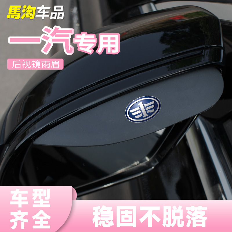 一汽后视镜雨眉防雨板