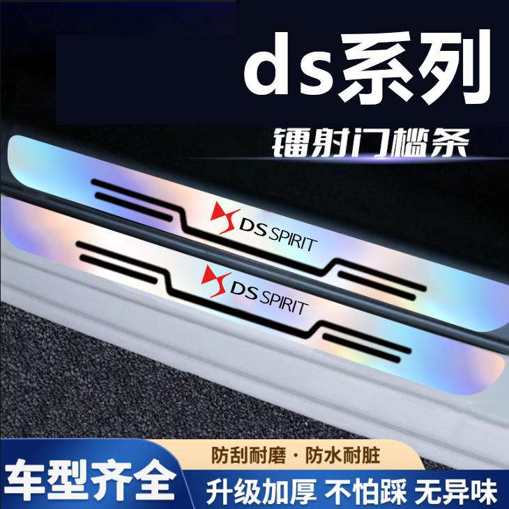 DS/DS9/DS4S/DS5LS/DS7炫彩汽车镭射门槛条迎宾踏板防刮踩保护贴