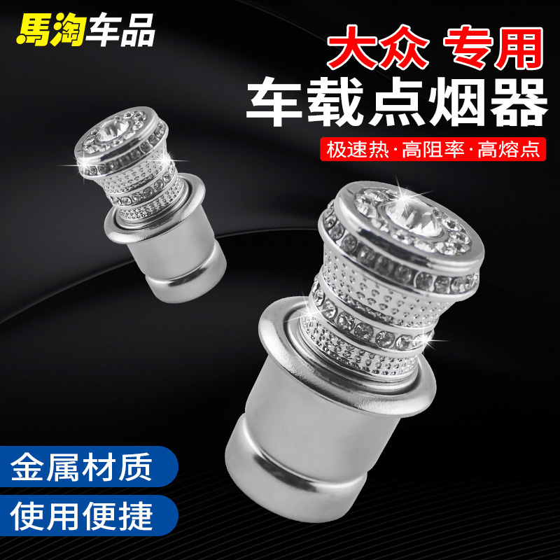 大众帕萨特Polo途安途观迈腾速腾cc车载点烟器镶钻点火器充电器头