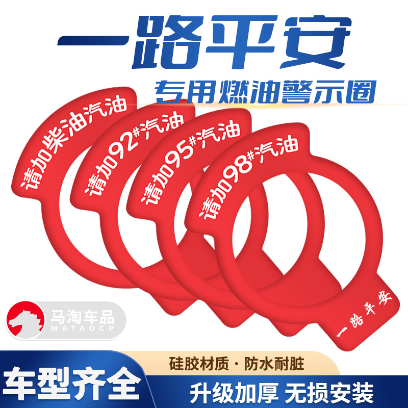 一路平安汽车油箱盖圈贴加油盖贴请加9295号98柴油卡通装饰燃油贴