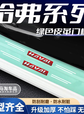 哈弗第三代h6S国潮版H5二代大狗m6猛龙哈佛枭龙MAX汽车绿色门槛条