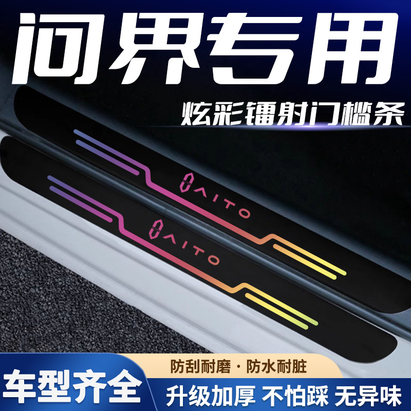 适用AITO问界M7/M5/M9/EV镭射款汽车门槛条踏板防踩刮保护贴