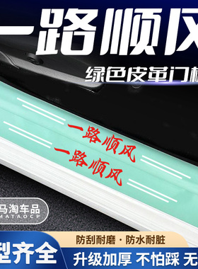 汽车绿色门槛条一路顺风系列车门脚踏板防踩后备箱防刮保护贴