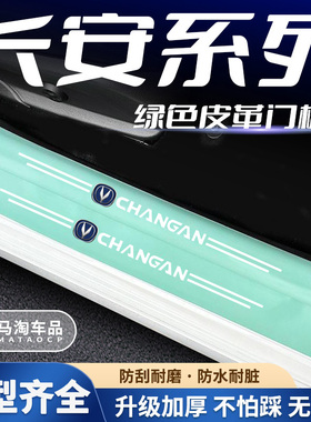 适用于长安逸动 UNI-V CS55 CS75plus汽车绿色门槛条防踩贴防刮