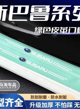 适用于斯巴鲁汽车绿色门槛条森林人 傲虎 翼豹力狮驰鹏BRZ XV