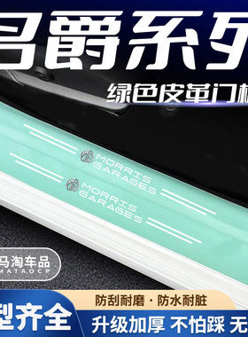 适用于名爵HS ZS MG领航 MG5 MG6 MG7汽车绿色门槛条防踩贴防刮