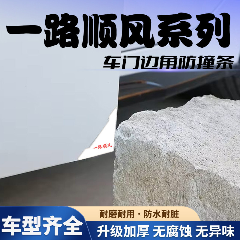 一路顺风车角防撞贴护角汽车门边刮蹭贴车门开门保护神器实用外观图片