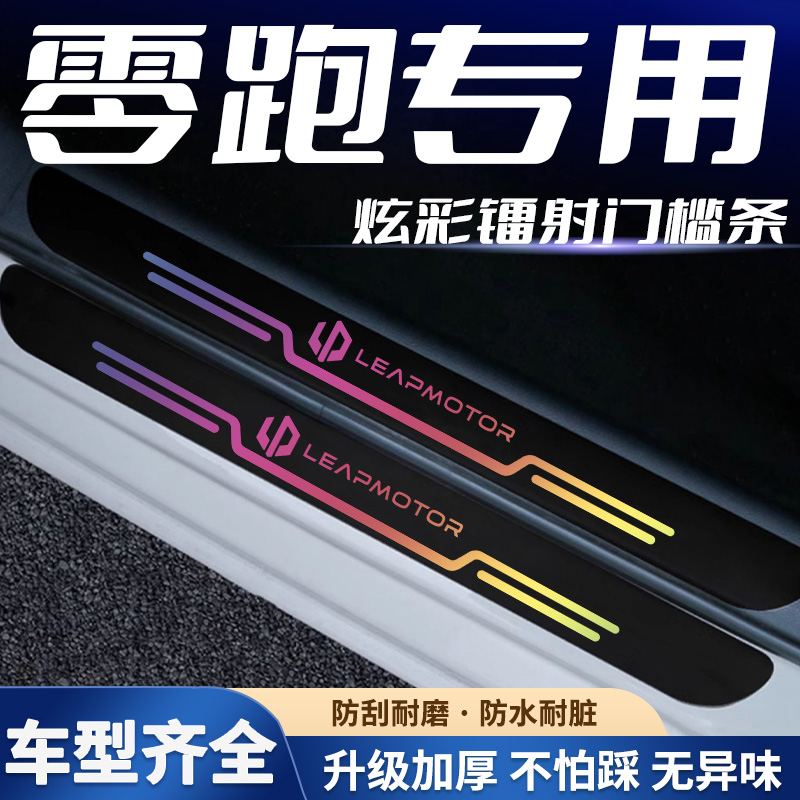 适用零跑c11c01t03镭射门槛条迎宾踏板防踩踏保护条装饰改装防刮