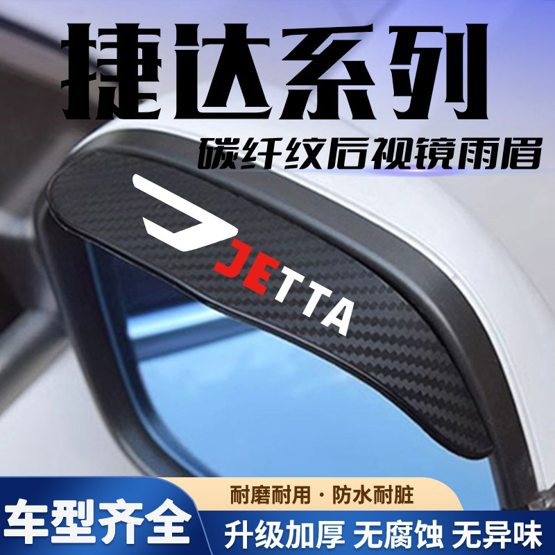适用于捷达 VA3 VS5 VS7 后视镜雨眉倒车镜挡雨板反光镜通用