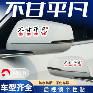 不甘平凡个性创意车贴后视镜贴纸车身划痕遮挡汽车倒车镜装饰贴花