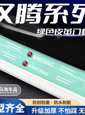 适用于汉腾X5/X7/X7/X8汉腾V7汽车绿色门槛条踏板防踩保护贴