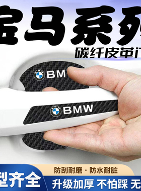 宝马3系5系4系X1X3X4X5X6汽车门把手贴黑色门碗防刮膜划痕装饰贴