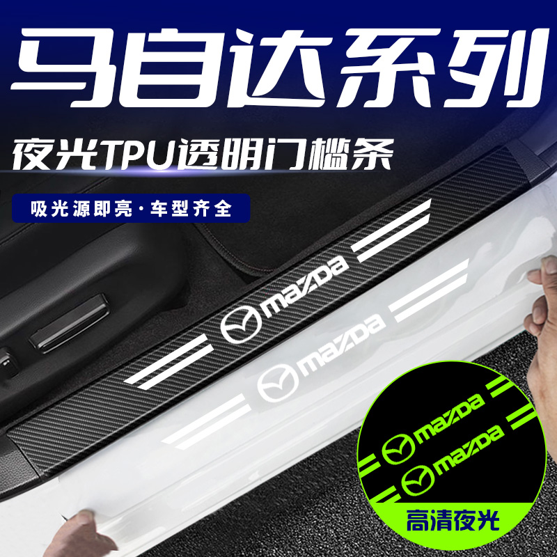 马自达3阿特兹昂克赛拉CX4CX-30CX-5夜光门槛条迎宾踏板后备箱贴