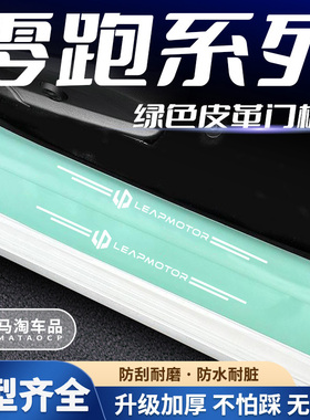 适用零跑c11c01t03绿色门槛条迎宾踏板防踩踏保护条装饰改装防刮