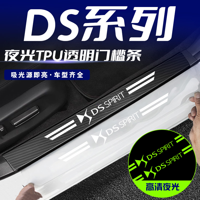 适用DS9 DS6 DS7 DS4S DS5LS透明夜光汽车门槛条防踩保护条防刮贴