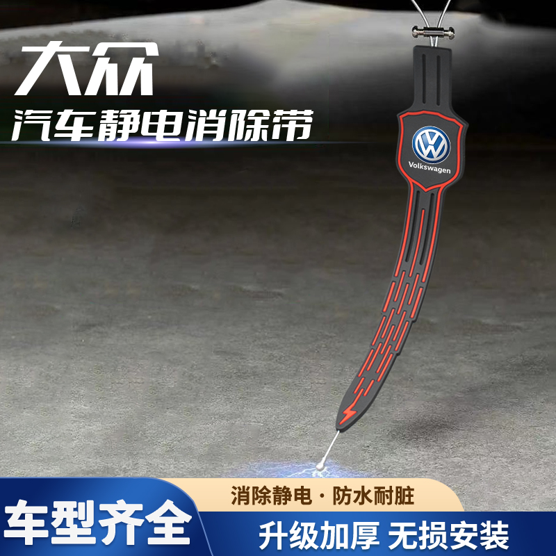 大众朗逸速腾途岳宝来帕萨特迈腾途观汽车防静电拖地带耐磨接地条