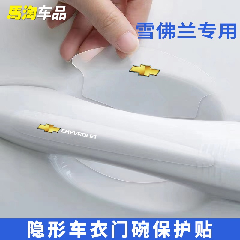雪佛兰门碗贴迈锐宝XL科鲁泽科沃兹探界者车门把手防刮膜汽车用品