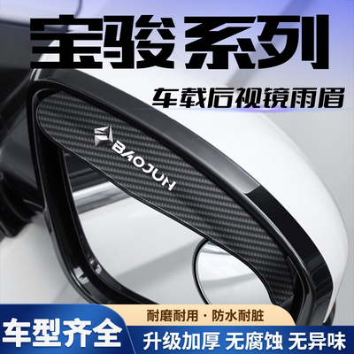 适用于宝骏KiWi EV/RC-5/RS-3/RS-5汽车一体式后视镜挡雨眉小圆镜
