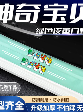 汽车绿色门槛条神奇宝贝系列车门脚踏板防踩后备箱防刮保护贴