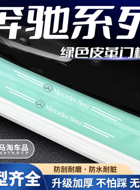 奔驰绿色门槛条E300汽车门槛条防踩贴透明防擦后备箱装饰贴条