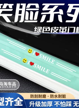 汽车绿色门槛条笑脸系列车门脚踏板防踩后备箱防刮保护贴