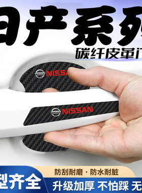 日产轩逸奇骏天籁逍客骐达汽车门把手贴黑色门碗防刮划痕装饰贴纸