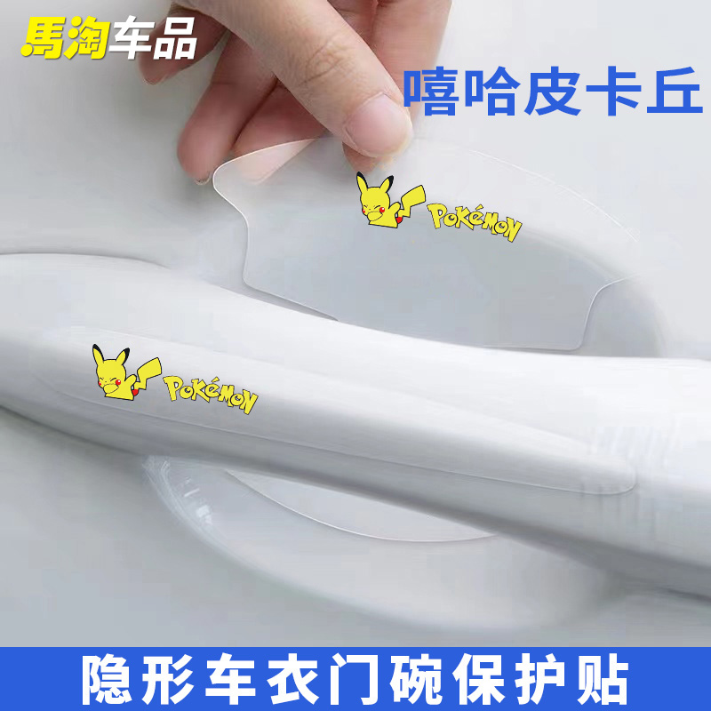 车门把手贴防刮车拉手划痕透明汽车门碗防护贴通用皮卡丘保护贴膜