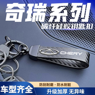 适用于奇瑞汽车瑞虎3x5x7钥匙扣挂件瑞虎8PLUS碳纤纹哑光黑扣手绳