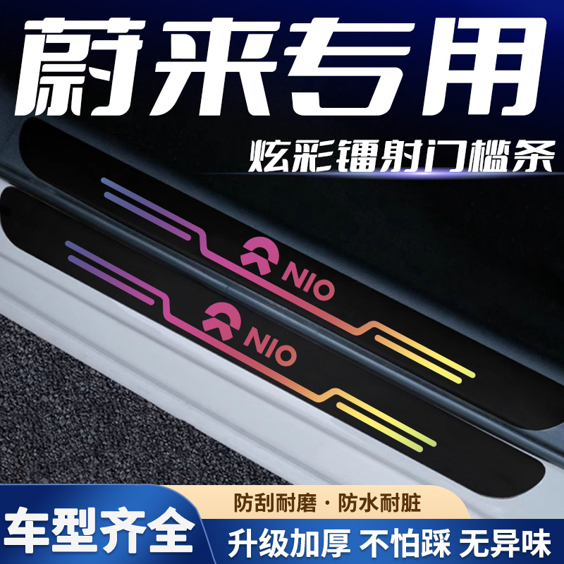适用蔚来EC7 ET5 ET7 EC6 ES6/7/8镭射款汽车门槛保护条防踩刮贴