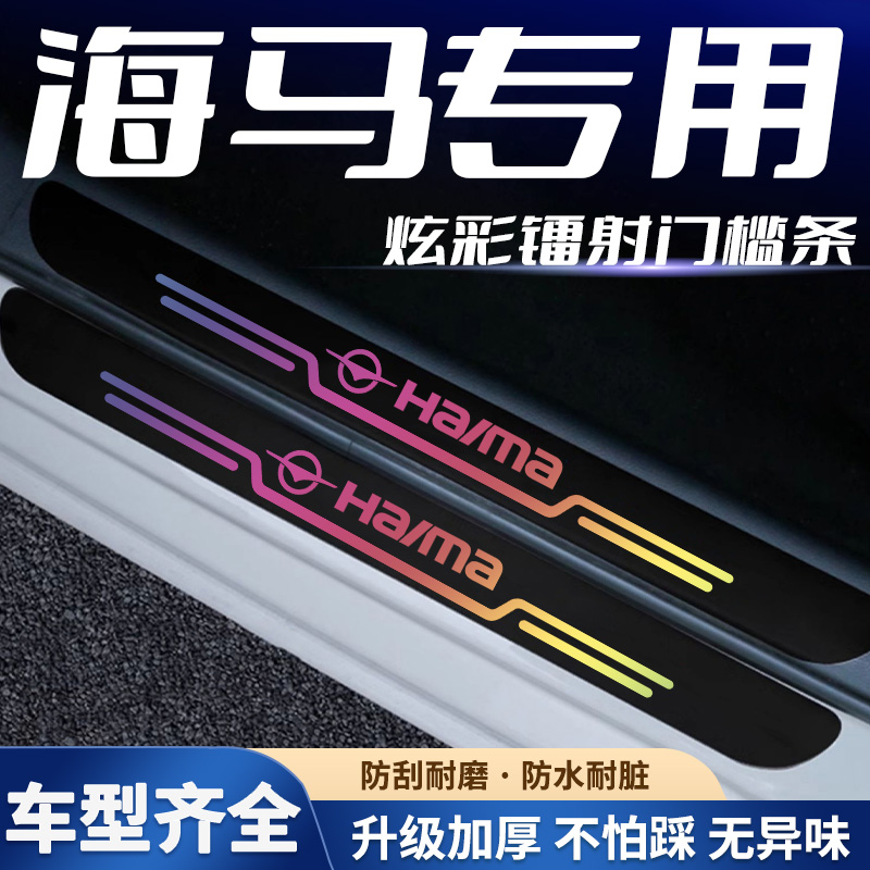 海马M3/8S/M5/S5/S7福美来F5F7镭射汽车门槛条踏板防刮踩保护贴
