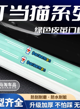 汽车绿色门槛条叮当猫系列车门脚踏板防踩后备箱防刮保护贴