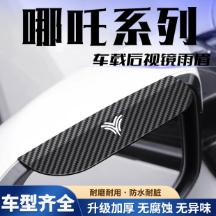 适用于哪吒V/U/X/L/GT/AYA/S猎装汽车卡扣式后视镜雨眉倒车镜神器