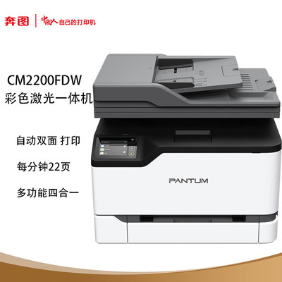 奔图（PANTUM）CM2200FDW/1108/1150ADN 彩色A4激光一体打印机