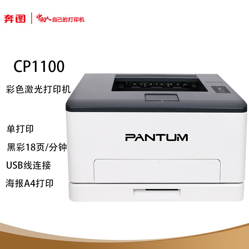 奔图( PANTUM) CP1100/2200dw/5055dn彩色激光单功能打印机a4