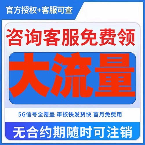 流量卡无线限量全国通用不限量手机卡电话卡纯流量上网卡大王卡5g