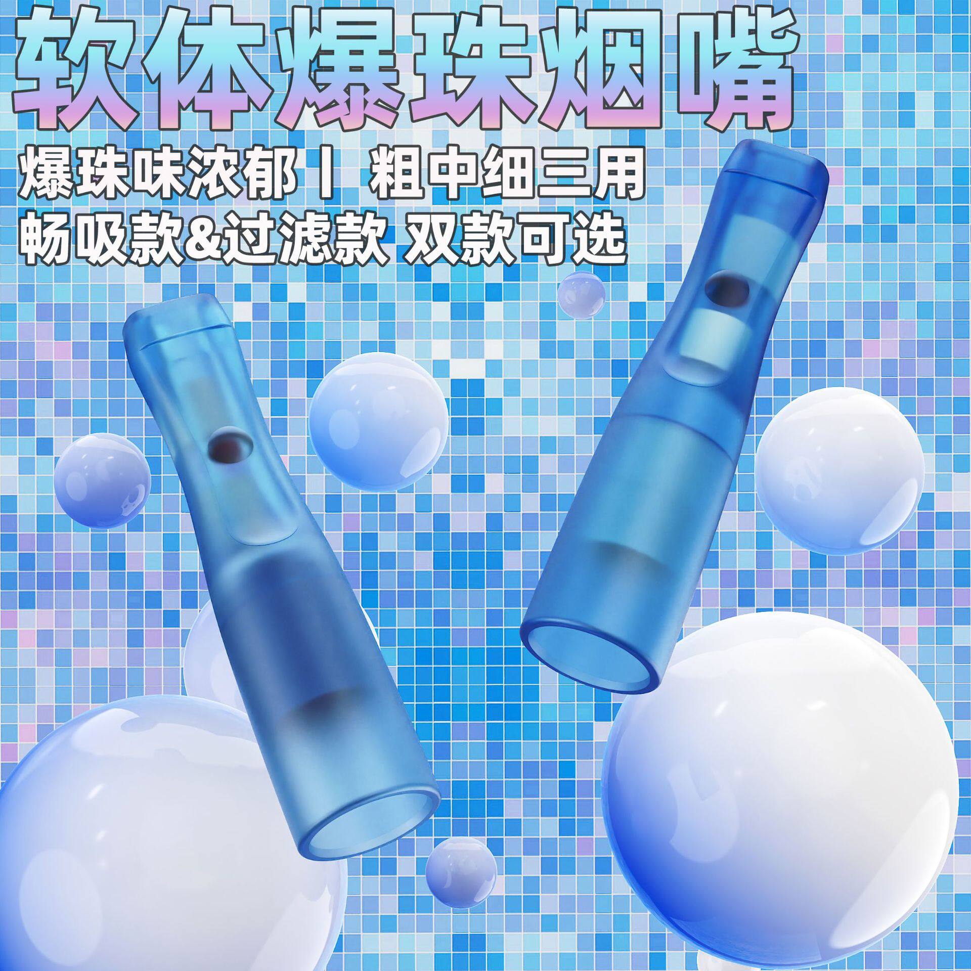 雅爵天然植物爆珠软硅胶男女粗中细烟三用微孔双重过滤一次性烟嘴