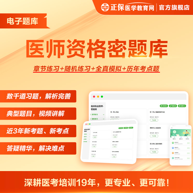 医学教育网临床执业医师助理医师2024密题库模拟试卷 教育培训 医学类资格认证 原图主图