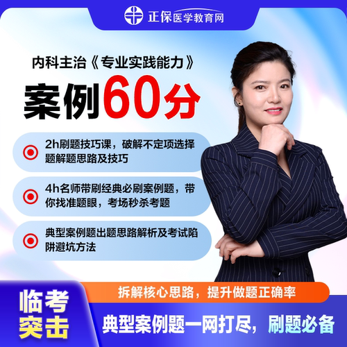 医学教育网内科主治案例60分冲刺