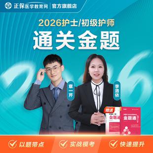 正保医学教育网26年护士初级护师通关金题课含金题通纸质书