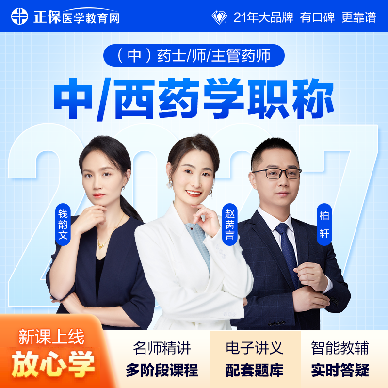 【自营】初级士/师/主管药师2027网课西药中药职称视频题库讲义全