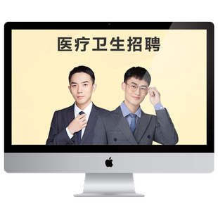 医学教育网医学基础知识医疗卫生招聘网课考试辅导课程题库试卷