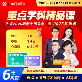 正保医学教育网临床执业助理医师重点学科精品课含8大系统