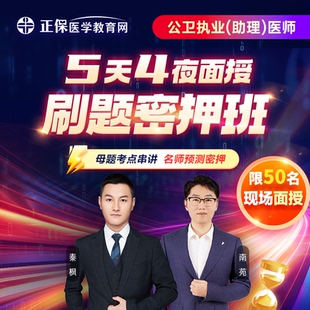2026公卫执业医师5天4夜面授刷题班/特训班含助理 秦枫南苑老师