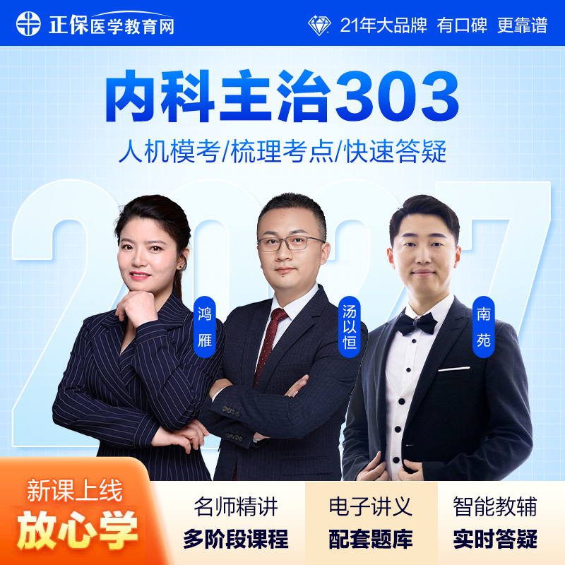 【官方自营】内科主治医师2027视频网课题库303内科中级真题题库