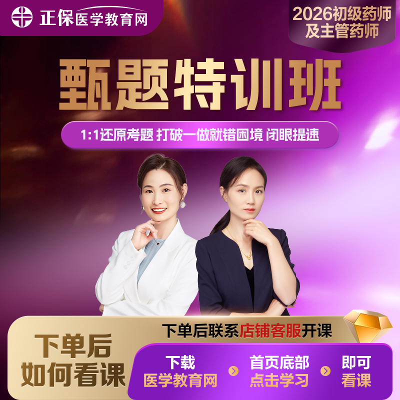 【甄题特训班】26药学职称一考期录播课串讲甄选母题配套试卷题库,教育培训,医学类资格认证,淘宝优惠券,粉丝福利购,淘宝优惠卷