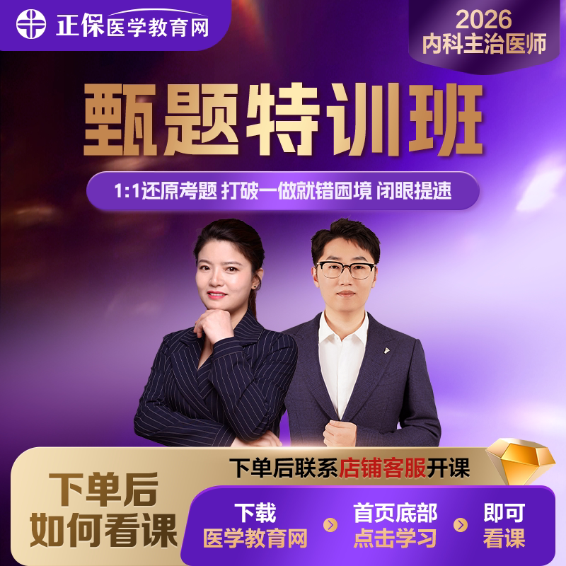 【甄题特训】2026内科主治甄选母题视频课 讲解全套试卷配套题库