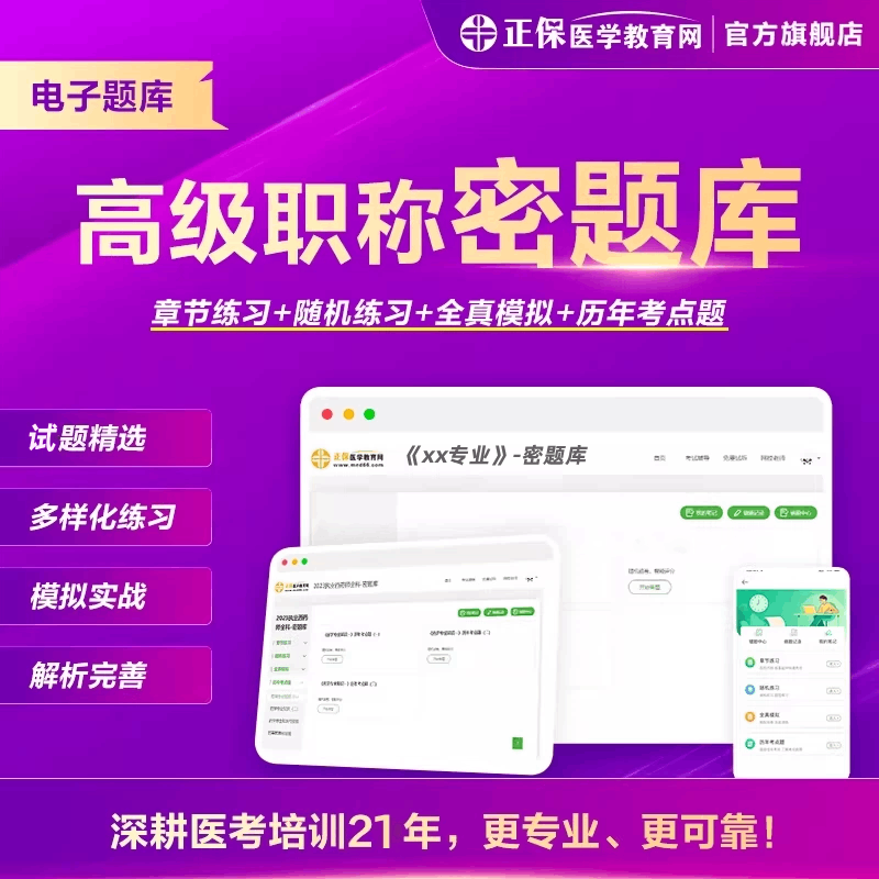 正副高级职称《密题库》内外妇全护理超声副主任题库实战模拟解析
