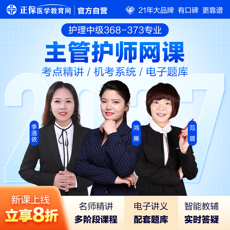 【正保】2027主管护师网课视频题库368-373护理中级 医学教育网正版视频课